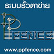 รูปส่วนตัว PPFENCE